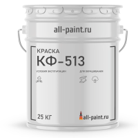 Краска КФ-513